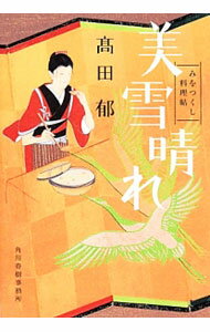 【中古】美雪晴れ　みをつくし料理帖 / 高田郁 (文庫)