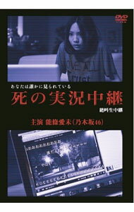 【中古】死の実況中継　劇場版 / 仁同正明【監督】
