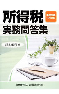 【中古】所得税実務問答集　平成25年11月改訂 / 新木敏克 (単行本)