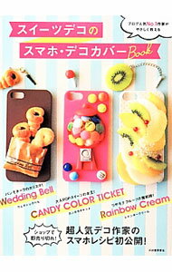 【中古】スイーツデコのスマホ デコカバーBook / CANDY COLOR TICKET (単行本)