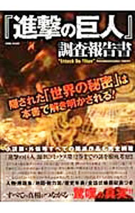 【中古】『進撃の巨人』調査報告書 / 『進撃の巨人』考察兵団・索敵班 (単行本)