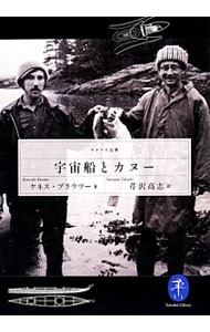 【中古】宇宙船とカヌー / BrowerKenneth