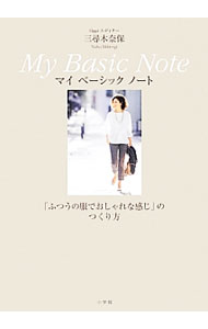 【中古】マイベーシックノート / 三尋木奈保 (単行本)