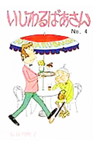 【中古】いじわるばあさん No．4/ 長谷川町子 (単行本)