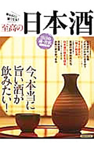 【中古】至高の日本酒