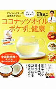 【中古】ココナッツオイルでボケずに健康 / 白沢卓二 (単行本)