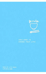 【中古】朝ことばRe： / いのちのことば社 (新書)