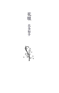 【中古】花眼 / 北条裕子 (単行本)