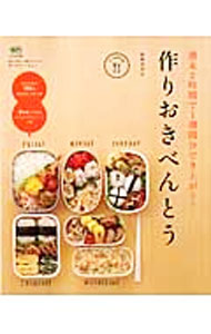 【中古】作りおきべんとう / 結城寿美江 (単行本)