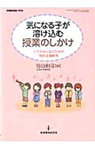 &nbsp;&nbsp;&nbsp; 気になる子が溶け込む授業のしかけ 単行本 の詳細 学習や行動、対人関係面において気になる言動を示す子ども。そんな「気になる子」が学級集団に溶け込む指導・支援の「しかけ」を、小・中学校のさまざまな教科・領域の「授業風景」とともに紹介する。 カテゴリ: 中古本 ジャンル: 教育・福祉・資格 学校教育 出版社: 教育開発研究所 レーベル: 作者: 曽山和彦 カナ: キニナルコガトケコムジュギョウノシカケ / ソヤマカズヒコ サイズ: 単行本 ISBN: 4873806563 発売日: 2014/03/01 関連商品リンク : 曽山和彦 教育開発研究所