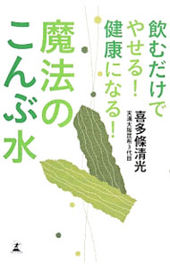 &nbsp;&nbsp;&nbsp; 飲むだけでやせる！健康になる！魔法のこんぶ水 新書 の詳細 毎朝一杯ですっきりスリムに、お肌ツルツル、生活習慣病も予防！　飲んで健康になるこんぶ水、料理に簡単に使えていい味に導くスーパーこんぶ水について、その作り方から活用の仕方まで、わかりやすく解説します。 カテゴリ: 中古本 ジャンル: スポーツ・健康・医療 医療 出版社: 幻冬舎 レーベル: 作者: 喜多条清光 カナ: ノムダケデヤセルケンコウニナルマホウノコンブスイ / キタジョウキヨミツ サイズ: 新書 ISBN: 4344025462 発売日: 2014/03/01 関連商品リンク : 喜多条清光 幻冬舎