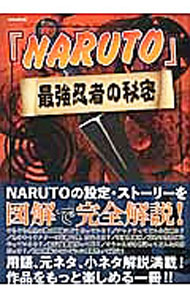 [중고] [NARUTO] 최강 닌자의 비밀 / 영화 출판사 (단행본)