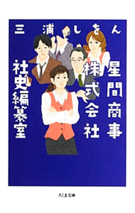 【中古】星間商事株式会社社史編纂室 / 三浦しをん (文庫)