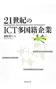 It · E-Commerce - 【中古】21世紀のICT多国籍企業 / 夏目啓二 (単行本)