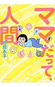 Pregnancy, Childbirth, Nurturing - 【中古】【全品10倍！5/15限定】ママだって、人間 / 田房永子 (単行本)