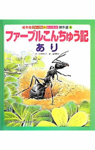 樂天商城 - 【中古】ファーブルこんちゅう記−あり− / FabreJean　Henri (単行本)