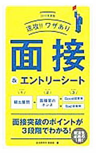 乐天商城 - 【中古】速攻！！ワザあり　面接＆エントリーシート / 就活研究所面接班【編】 (単行本)