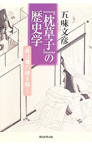 【中古】『枕草子』の歴史学　春は曙の謎を解く / 五味文彦