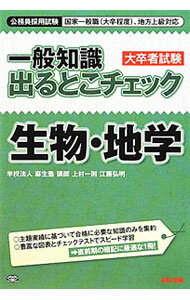 【中古】公務員採用試験 一般知識出るとこチェック生物 地学 / 麻生塾【編著】 (単行本)