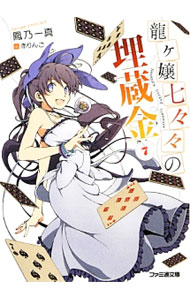 &nbsp;&nbsp;&nbsp; 龍ヶ嬢七々々の埋蔵金 7 文庫 の詳細 カテゴリ: 中古本 ジャンル: 文芸 ライトノベル　男性向け 出版社: エンターブレイン レーベル: ファミ通文庫 作者: 鳳乃一真 カナ: リュウガジョウナナナノマイゾウキン / オオトリノカズマ / ライトノベル ラノベ サイズ: 文庫 ISBN: 9784047295209 発売日: 2014/03/29 関連商品リンク : 鳳乃一真 エンターブレイン ファミ通文庫　