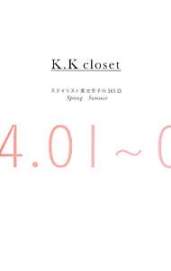 【中古】K・K coloset　スタイリスト菊地京子の365日 / 菊地京子 (単行本)