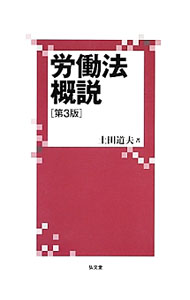 Other - 【中古】労働法概説 / 土田道夫 (単行本)