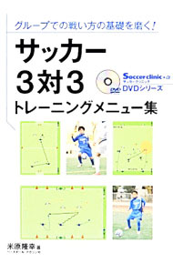 【中古】サッカー3対3トレーニングメニュー集 / 米原隆幸
