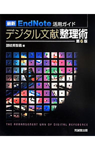 【中古】デジタル文献整理術 / 讃岐美智義 (単行本)