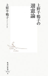 &nbsp;&nbsp;&nbsp; 上野千鶴子の選憲論 新書 の詳細 現行の憲法を功罪共に検討したうえで、もう一度選び直そう。社会学者・上野千鶴子が、横浜市弁護士会主催の講演会での講演をもとに、「護憲」でも「改憲」でもない、第3の選択肢を提示する。 カテゴリ: 中古本 ジャンル: 政治・経済・法律 憲法 出版社: 集英社 レーベル: 集英社新書 作者: 上野千鶴子 カナ: ウエノチズコノセンケンロン / ウエノチズコ サイズ: 新書 ISBN: 4087207347 発売日: 2014/04/01 関連商品リンク : 上野千鶴子 集英社 集英社新書