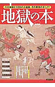 Social Science - 【中古】地獄の本 /
