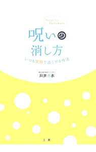 【中古】呪いの消し方 / 川井春水 (単行本)