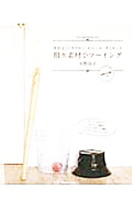 手藝 - 【中古】撥水素材でソーイング / 水野佳子