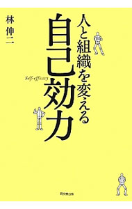 &nbsp;&nbsp;&nbsp; 人と組織を変える自己効力 単行本 の詳細 自己効力とは、自身のもつスキルを用いて自分にはある行動ができると信じる強さのこと。自己効力がビジネスに与える効果と、その高め方を明らかにする。 カテゴリ: 中古本 ジャンル: 政治・経済・法律 社会問題 出版社: 同文舘出版 レーベル: 作者: 林伸二 カナ: ヒトトソシキオカエルジココウリョク / ハヤシシンジ サイズ: 単行本 ISBN: 4495383718 発売日: 2014/04/01 関連商品リンク : 林伸二 同文舘出版