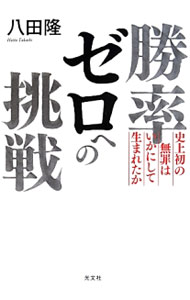 Statute Book - 【中古】勝率ゼロへの挑戦 / 八田隆