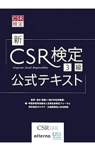 &nbsp;&nbsp;&nbsp; 新CSR検定3級公式テキスト 単行本 の詳細 社会人としてCSRを実践するために必要となる知識を問う、新CSR検定3級の公式テキスト。CSRの歴史と社会的背景、社会の中での企業の役割、社会や地域と共に働くということ、必須キーワードについて解説する。 カテゴリ: 中古本 ジャンル: ビジネス 企業・経営 出版社: オルタナ レーベル: 作者: 松本恒雄（1952−） カナ: シンシーエスアールケンテイサンキュウコウシキテキスト / マツモトツネオ サイズ: 単行本 ISBN: 4904899427 発売日: 2014/05/01 関連商品リンク : 松本恒雄（1952−） オルタナ