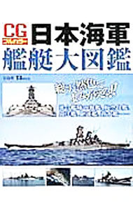 &nbsp;&nbsp;&nbsp; CGフルカラー日本海軍艦艇大図鑑 単行本 の詳細 大艦巨砲の精華・戦艦「大和」、幸運艦の栄誉に浴す空母「瑞鶴」、初の酸素魚雷搭載艦「睦月」型駆逐艦…。太平洋戦争に参加した日本海軍の艦艇を、高精細図面とともに紹介する。 カテゴリ: 中古本 ジャンル: 料理・趣味・児童 ミリタリー 出版社: 宝島社 レーベル: TJ　MOOK 作者: カナ: シージーフルカラーニホンカイグンカンテイダイズカン / サイズ: 単行本 ISBN: 4800227027 発売日: 2014/06/01 関連商品リンク : 宝島社 TJ　MOOK