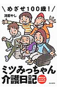 【中古】めざせ100歳！ミツみっちゃん介護日記 / 河野やし (単行本)