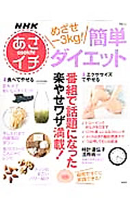&nbsp;&nbsp;&nbsp; めざせ−3kg！簡単ダイエット 単行本 の詳細 NHK総合テレビ「あさイチ」の放送をもとに、無理なくできるダイエット術を紹介。特別な道具を使わないで、自宅で簡単にできるエクササイズや、手に入りやすい食材を使ったやせるレシピを伝授する。 カテゴリ: 中古本 ジャンル: スポーツ・健康・医療 ダイエット 出版社: 宝島社 レーベル: TJ　MOOK 作者: カナ: メザセマイナスサンキログラムカンタンダイエット / サイズ: 単行本 ISBN: 4800226532 発売日: 2014/06/01 関連商品リンク : 宝島社 TJ　MOOK