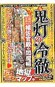 【中古】『鬼灯の冷徹』補佐官殿の閻魔帳 / 永野次郎【編】
