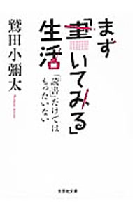 【中古】まず「書いてみる」生活 / 鷲田小弥太