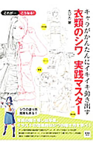 【中古】キャラがかんたんにイキイキ動き出す衣類のシワ実践マスター / カジカ (単行本)