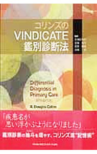 コリンズのVINDICATE鑑別診断法 / CollinsR．Douglas (単行本)