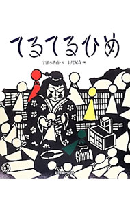 【中古】てるてるひめ / 宇津木秀甫 (単行本)