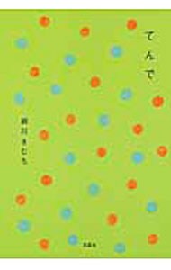 &nbsp;&nbsp;&nbsp; てんで 単行本 の詳細 カテゴリ: 中古本 ジャンル: 料理・趣味・児童 その他娯楽 出版社: 文芸社 レーベル: 作者: 細川きむち カナ: テンデ / ホソカワキムチ サイズ: 単行本 ISBN: 9784286090009 発売日: 2010/07/15 関連商品リンク : 細川きむち 文芸社　