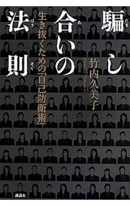 【中古】騙し合いの法則 / 竹内久美子 (単行本)