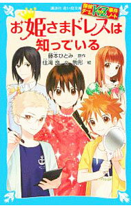 【中古】お姫さまドレスは知っている　（探偵チームKZ事件ノート14） / 住滝良 (新書)