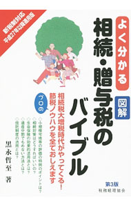 &nbsp;&nbsp;&nbsp; よく分かる図解相続・贈与税のバイブル 単行本 の詳細 相続対策はどうすればいいの？　生命保険の効果的活用法とは？　遺産分割でもめない方法とは？　そんな疑問にすべて答えます！　図や表を多く使い、専門用語をやさしく解説。平成25年の税制改正に対応した第3版。 カテゴリ: 中古本 ジャンル: ビジネス 税金 出版社: 税務経理協会 レーベル: 作者: 黒永哲至 カナ: ヨクワカルズカイソウゾクゾウヨゼイノバイブル / クロナガテツシ サイズ: 単行本 ISBN: 4419060688 発売日: 2014/08/01 関連商品リンク : 黒永哲至 税務経理協会