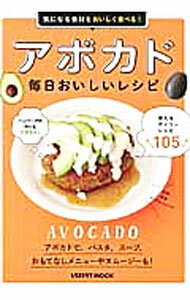 【中古】アボカド毎日おいしいレシピ / (単行本)