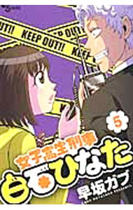 講談社 動畫KC - 【中古】女子高生刑事　白石ひなた 5/ 早坂ガブ