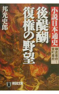 【中古】小説日本通史−鎌倉幕府−室町幕府− / 邦光史郎
